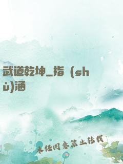 武道乾坤