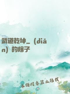 武道乾坤