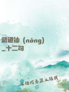 武道仙農(nóng)