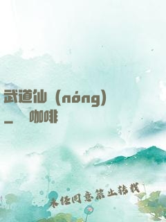 武道仙農(nóng)