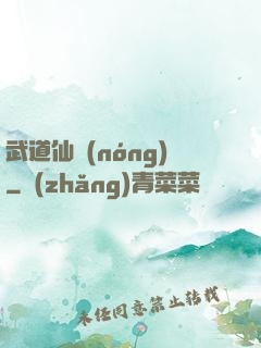 武道仙農(nóng)