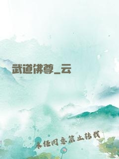 武道佛尊