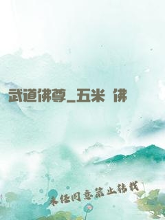 武道佛尊