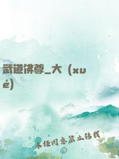 武道佛尊