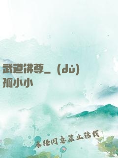 武道佛尊