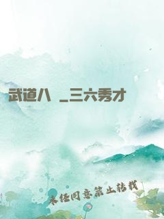 武道八煉