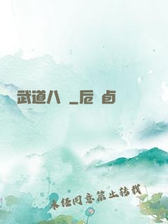 武道八煉