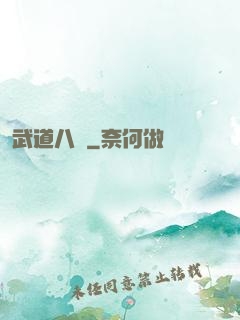 武道八煉