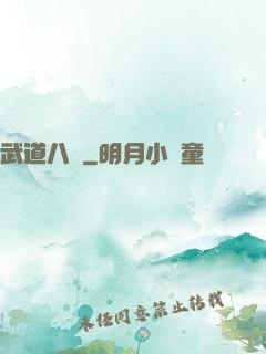 武道八煉