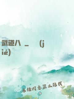 武道八煉
