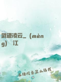 武道凌云