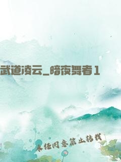武道凌云