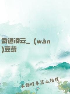 武道凌云
