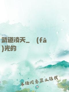 武道凌天