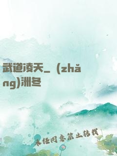 武道凌天