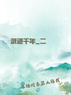 武道千年