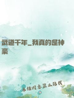 武道千年