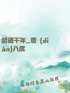 武道千年