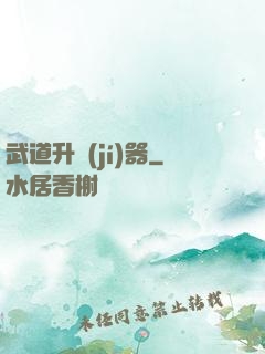 武道升級(jí)器
