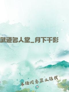 武道名人堂
