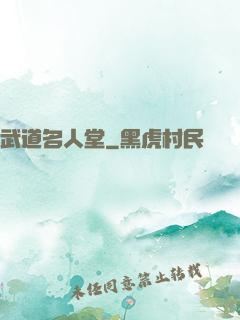 武道名人堂