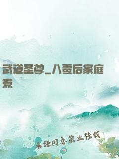 武道圣尊