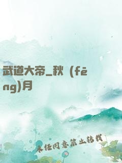 武道大帝