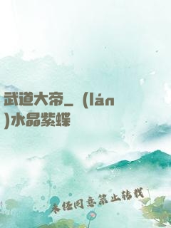武道大帝