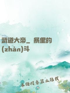 武道大帝