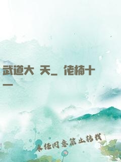 武道大諸天