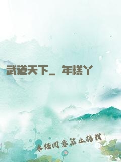 武道天下