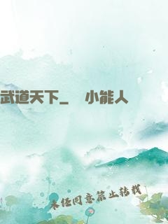 武道天下