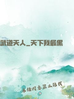 武道天人