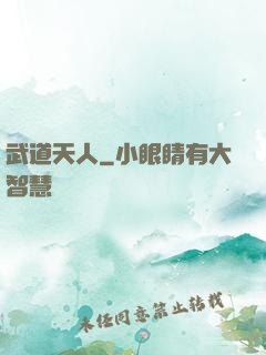 武道天人