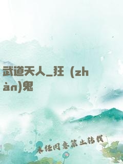 武道天人