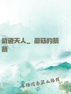 武道天人