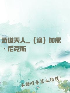 武道天人
