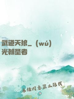 武道天狼