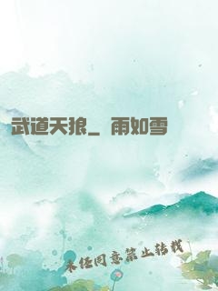 武道天狼