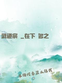 武道宗師