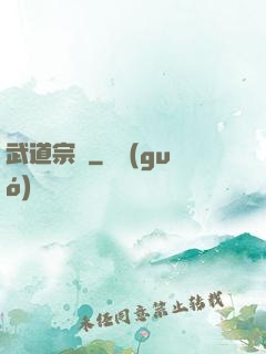 武道宗師