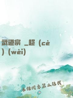 武道宗師