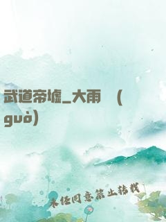 武道帝墟