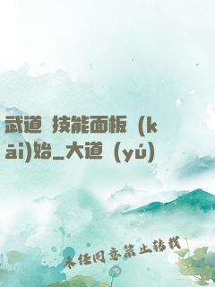 武道從技能面板開(kāi)始
