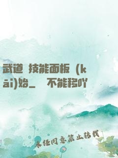 武道從技能面板開(kāi)始