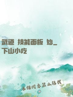 武道從技能面板開始