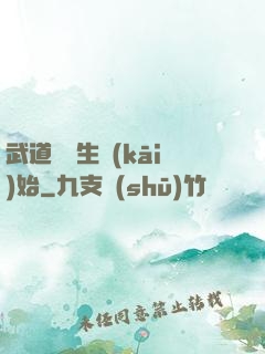 武道從殺生開(kāi)始