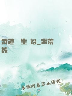 武道從殺生開始