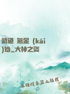 武道從氪金開(kāi)始