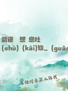 武道從觀想龜息吐納術(shù)開(kāi)始